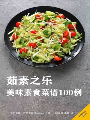 茹素之乐 (Simple Vegan Cookbook) - ebook